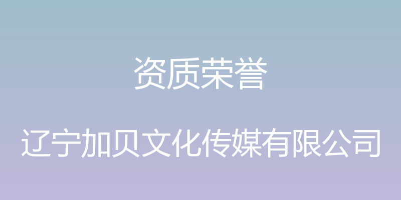 资质荣誉 - 辽宁加贝文化传媒有限公司